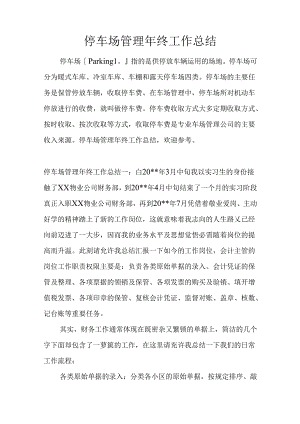 停车场管理年终工作总结.docx