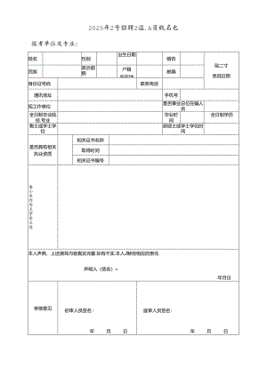 2025年公开招聘卫技人员报名表.docx