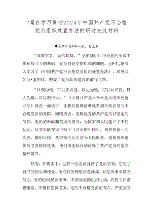 7篇在学习贯彻2024年中国共产党不合格党员组织处置办法的研讨交流材料.docx
