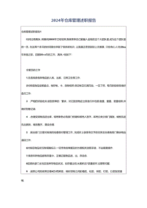 2024年仓库管理述职报告.docx