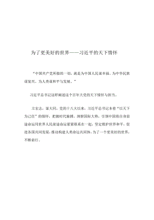 为了更美好的世界.docx
