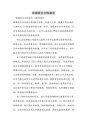 保健医生自我鉴定.docx