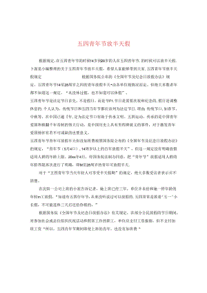 五四青年节放半天假.docx