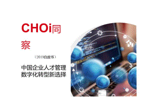 CHO洞察：2019中国企业人才管理数字化转型新选择.docx