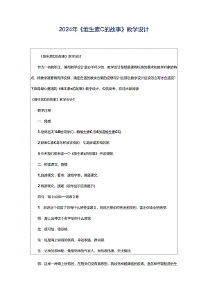 2024年《维生素C的故事》教学设计.docx