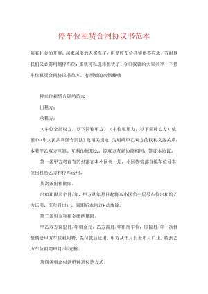 停车位租赁合同协议书范本.docx
