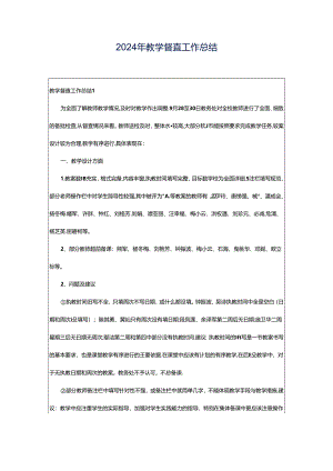 2024年教学督查工作总结.docx