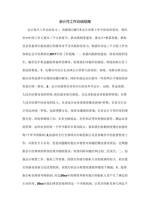 会计月工作总结结尾.docx