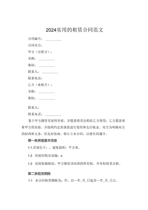 2024实用的租赁合同范文.docx