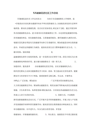 健康促进社区工作总结.docx