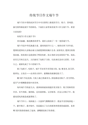 传统节日作文端午节.docx