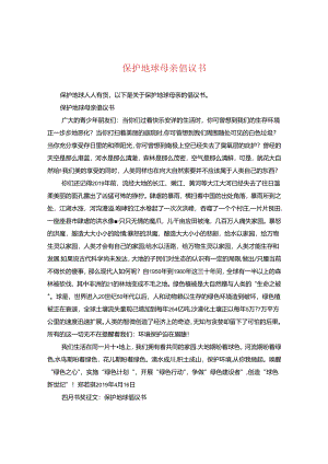 保护地球母亲倡议书.docx