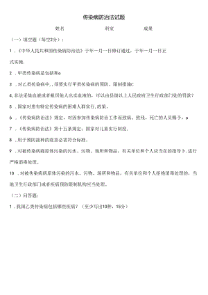 传染病防治法试题及答案.docx