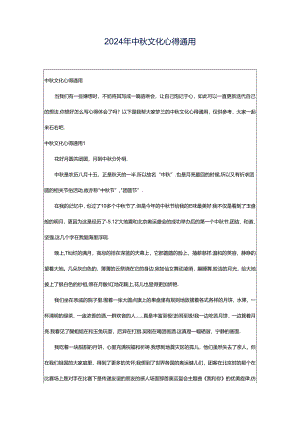 2024年中秋文化心得通用.docx