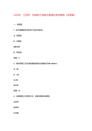 2024年“工匠杯”机修钳工技能大赛理论考试题库（含答案）.docx