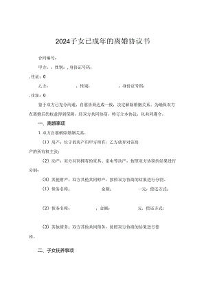 2024子女已成年的离婚协议书.docx