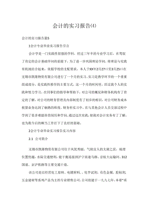 会计的实习报告(4).docx