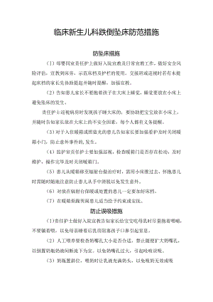 临床新生儿科跌倒坠床防范措施.docx