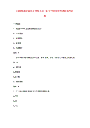 2024年湖北省化工总控工职工职业技能竞赛考试题库及答案.docx