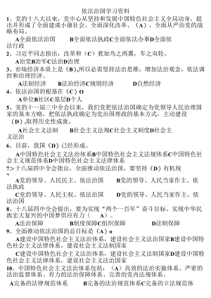 依法治国学习资料.docx