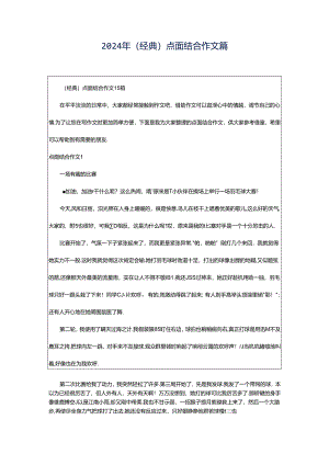 2024年（经典）点面结合作文篇.docx