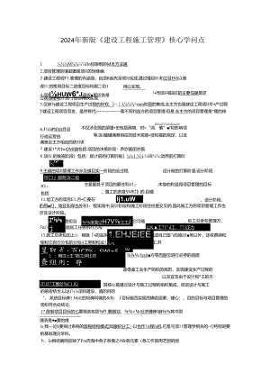 2024年二级建造师新版施工管理核心知识点.docx
