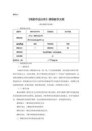 0823D00043-电影作品分析-2023版人才培养方案课程教学大纲.docx