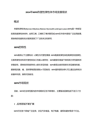 2024年SEPS热塑性弹性体市场发展现状.docx