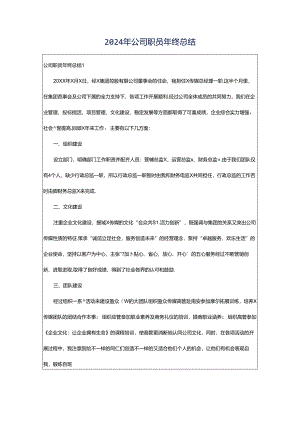 2024年公司职员年终总结.docx