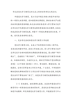 书记在党纪学习教育总结大会上的讲话参考范文.docx