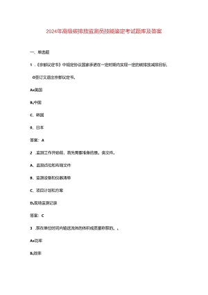 2024年高级碳排放监测员技能鉴定考试题库及答案.docx