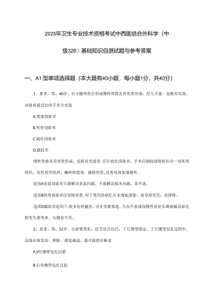 中西医结合外科学(中级326)基础知识卫生专业技术资格考试2025年自测试题与参考答案.docx