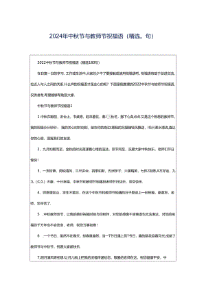 2024年中秋节与教师节祝福语（精选0句）.docx
