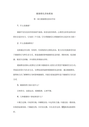 健康教育讲座教案.docx