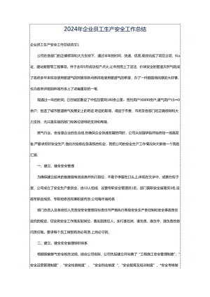 2024年企业员工生产安全工作总结.docx
