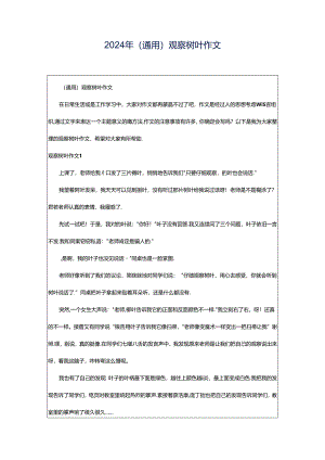 2024年（通用）观察树叶作文.docx