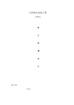 低压改造工程施工组织设计.docx