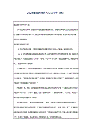2024年童话寓言作文600字(优).docx