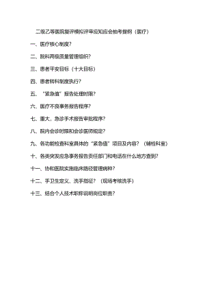 二级甲等医院复评模拟评审抽考提纲.docx