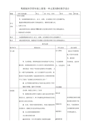 2023年新粤教版四年级上册科学教案.3《种子的传播》.docx