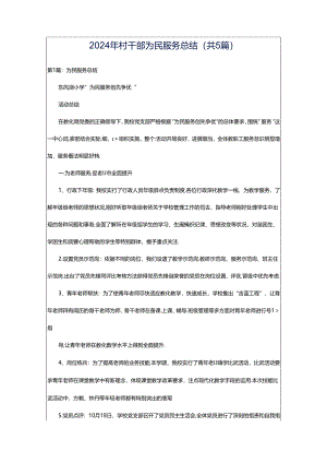 2024年村干部为民服务总结（共5篇）.docx