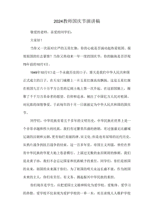 2024教师国庆节演讲稿.docx