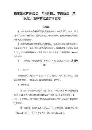临床氯化钾适应症、常规剂量、不良反应、禁忌症、注意事项及药物监控.docx