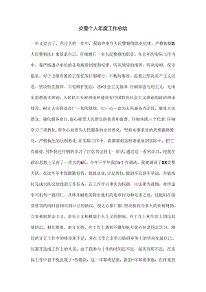 交警个人年度工作总结.docx
