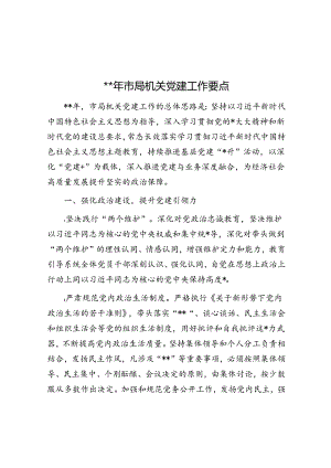 2024年市局机关党建工作要点.docx