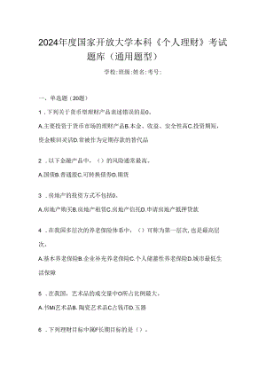 2024年度国家开放大学本科《个人理财》考试题库（通用题型）.docx