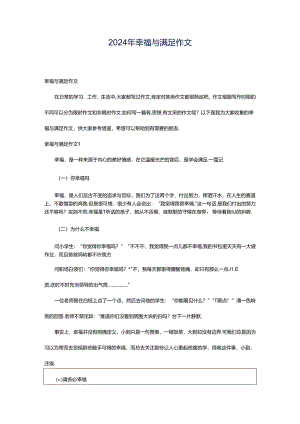 2024年幸福与满足作文.docx