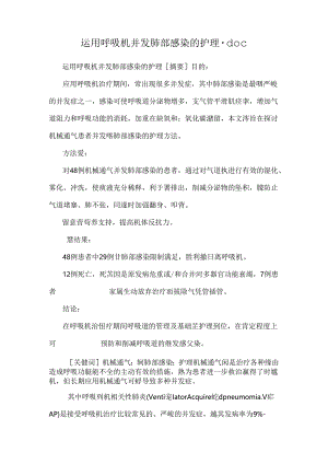 使用呼吸机并发肺部感染的护理.docx