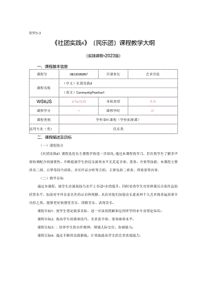 0823D01087-社团实践4-2023版人才培养方案课程教学大纲.docx