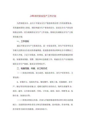 24年农村安全生产工作计划.docx